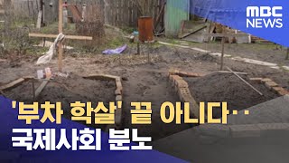 '부차 학살' 끝 아니다‥국제사회 분노 (2022.04.05/뉴스데스크/MBC)