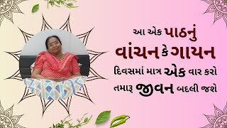 આ એક પાઠનું વાંચન કે ગાયન દિવસમાં માત્ર એક વાર કરો તમારૂ જીવન બદલી જશે | #pushtimarg #ilaban