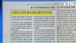 [굿모닝브리핑] 프랑스, 빈대 출몰 '비상'...올림픽 전 소탕 총력전 / YTN