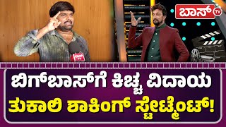 ಬಾಸ್ ಟಿವಿ ಜತೆ ತುಕಾಲಿ ಸಂತೋಷ್ ಎಕ್ಸ್ ಕ್ಲ್ಯೂಸಿವ್ ಟಾಕ್ | Tukali Santhosh | Gajarama Cinema |BBK11 |BossTv