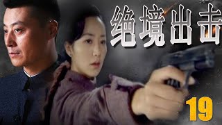 【致敬无名英雄献礼剧】《绝境出击》第19集 | 共产党潜伏者深入虎穴孤军作战陷入了致命绝境，步步粉碎敌人阴谋