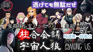 【AmongUs】鬼滅の刃 柱全員＆お館様で宇宙人狼！（※累の兄主催）ライブ生配信！【LIVE】【初見歓迎】【宇宙人狼】【声真似】【時透無一郎視点】