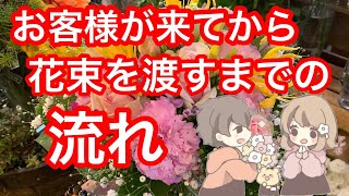 【ライブ】お客様が来店してから花束を渡すまでに気をつけるポイントとは？