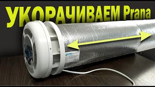 Укоротить рекуператор Прана самостоятельно. Краткий обзор.