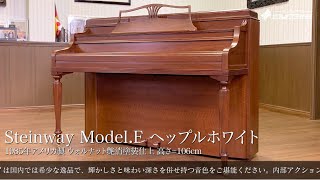 【売約済】スタインウェイ Model.F ヘップルホワイト（STEINWAY\u0026SONS  Model.F ヘップルホワイト）  1985年アメリカ製