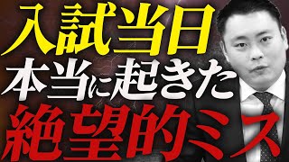 【絶対に避けたい】入試当日にやってはいけない致命的な失敗〈受験トーーク〉