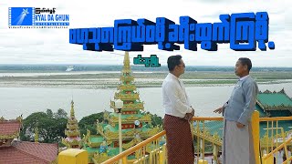 ဗဟုသုတကြွယ်ဝဖို့ ခရီးထွက်ကြစို့(မင်းဘူးမြို့)- မြန်မာဇာတ်ကား - Myanmar Movie