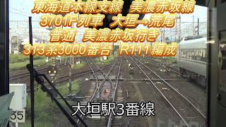 【たった2駅の東海道本線支線】美濃赤坂線　大垣→荒尾