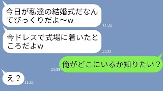 【LINE】自分を婚約者だと勘違いして俺の結婚式にドレスで押しかける勘違い女「幸せにしてねw」→思い込みが激しい迷惑女に衝撃の事実を伝えた時の反応がwww【総集編】