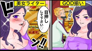 凱旋好き美人ライターの来店にコミュ障パチプロが会いに行った結果…