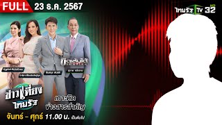 [ FULL EP. ]ข่าวเที่ยงไทยรัฐ | 23 ธ.ค. 67 | โผล่อีก! หลุดคลิปเสียง ใครยิง \