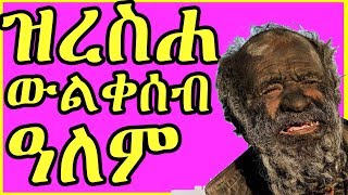 ይገርም እዩ ዝረስሐ ሰብ ኣብ ዓለም || dirtiest man alive