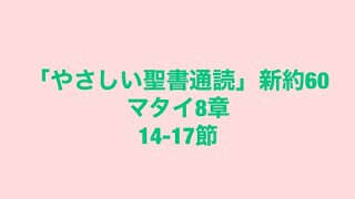 「やさしい聖書通読」新約60(マタイ8:14-17)