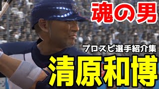 【プロスピ】清原和博選手紹介集