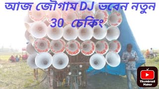 😎😎আজ জৌগাম DJ ভবেন দার নতুন 30 চেকিং🥰🥰