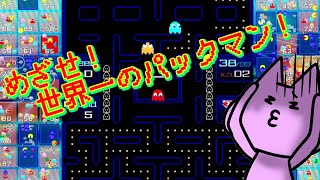 【 パックマン９９】世界一のパックマン使いをめざせっパックマン９９攻略ヽ(‘ ∇‘ )ノ【nekoさんのレトロゲーム配信】