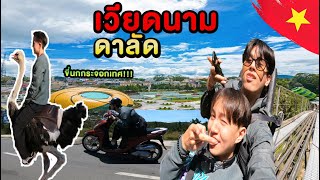 EP.1 : Vlog เที่ยวดาลัดเวียดนาม ขี่นกกระจอกเทศครั้งแรกในชีวิต!