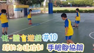 【低-體育遊戲🎾#10】踢接的力道控制-手眼腳協調