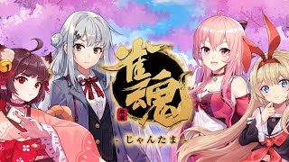 【雀魂】東風戦のみで魂天目指す！ 玉の間東風戦 雀豪2 2290/3200～【W魂天】