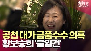 공천 대가 금품수수 의혹 황보승희 '불입건'ㅣ#헬로tv뉴스