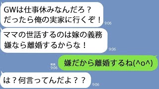 【LINE】フルタイムで働いて家計を支える私に無職夫｢GWは仕事休みなら実家でママの世話しろ！逆らうなら離婚｣→私が離婚できないと思い込んでるクズ夫は…【総集編】