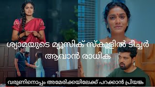 ശ്യാമയുടെ മ്യൂസിക് സ്കൂളിൽ ടീച്ചർ ആവാൻ രാധിക#snehapoorvam shyama serial #episode 13-02-25