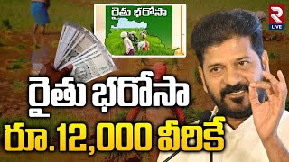 రైతు భరోసా కోసం వీరు రెడీ అవ్వండి | CM Revanth Shocking decision On Rythu Barosa  | @RtvLive-Rtv