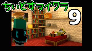 【９】ちぃとすのマインクラフト【へっぽこ姉妹】