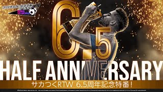 『プロサッカークラブをつくろう！ロード・トゥ・ワールド』6.5周年記念特番！