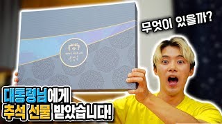 대통령님에게 선물을 받았습니다! 무엇이 들어있을까요?! - 허팝 (Gift from the President)