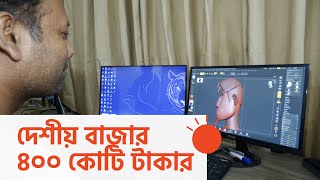 গেমশিল্পের বাজারে বাংলাদেশের অবদান কতটা?