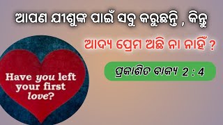 ତୁମ୍ଭେ ଆପଣା ଆଦ୍ୟ ପ୍ରେମ ପରିତ୍ୟାଗ କରିଅଛ / You have left your first love, Revelation 2:4/ Sujit Bardhan