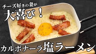 チーズ好きの妻が大歓喜！カルボナーラ風塩ラーメンの作り方【キャンプ飯・簡単レシピ】