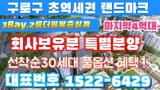 구일투웨니퍼스트 회사보유분 특별분양 1522-6429