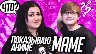 РЕАКЦИЯ МАМЫ НА АНИМЕ! | ПОКАЗАЛ МАМЕ АНИМЕ!