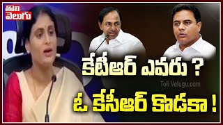 కేటీఆర్ ఎవరు ? ఓ కేసీఆర్ కొడకా ! | YS Sharmila Funny Satires on KTR | CM KCR | Tolivelugu TV