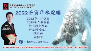 【开始 (Starting) 2022年十二生肖运势之九紫飞星、收工、开工与接财神】02-01-2022 Seminar (讲座) - KX Master Neo [梁賑彏(正觉)风水命理大师)]