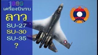 เครื่องบินรบลาว SU-27 SU-30 SU-35  ?