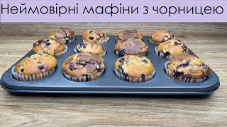 Шоколадно-ванільні мафіни з чорницею –Черничные маффины – Blueberry chocolate muffins