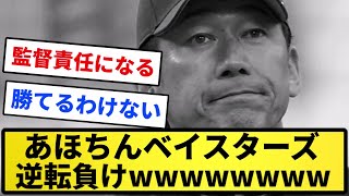 【grass】あほちんベイスターズ 逆転負けwwwwwwww【反応集】【プロ野球反応集】【2chスレ】【1分動画】【5chスレ】