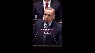 أردوغان: حـمـ.ـاس ليست تنظيما إرهابيا