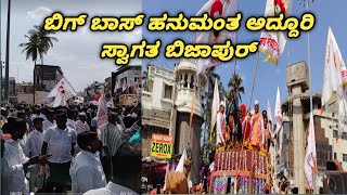 part-1ಬಿಗ್ ಬಾಸ್ ಹನುಮಂತ ಅದ್ದೂರಿ ಸ್ವಾಗತ ಬಿಜಾಪುರ್ || bigg Boss hanumantha Grand welcome Bijapur||