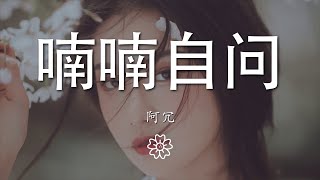 阿冗 - 喃喃自問『我把愛恨留在這天地』【動態歌詞Lyrics】