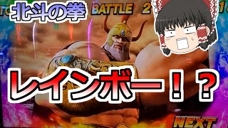 【北斗の拳】ここでレインボー！？このあとどうなるの？？？【スロット】