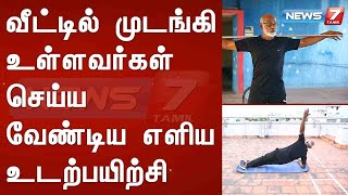 ஊரடங்கால் வீட்டில் முடங்கி உள்ளவர்கள் செய்ய வேண்டிய எளிய  உடற்பயிற்சி | Part - 1