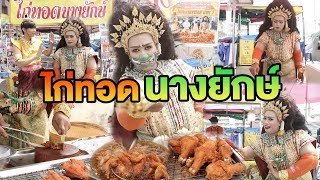 ไก่ทอดนางยักษ์ | ไทยทึ่ง WOW! THAILAND