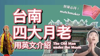 必拜！台南四大月老攻略！｜用英文介紹月老 ｜5分鐘英語說台灣｜Yuelao - Find your Mr./s Right without Tinder｜ Taiwan in English