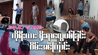 Squid Game ထဲမှာပါ၀င်ခဲ့တဲ့ ကိုရီးယားရိုးရာဂိမ်းကို ရှင်းပြပေးပြီးဆော့ပြမယ့် မြန်မာ့ပထမဆုံးသောဂိမ်း