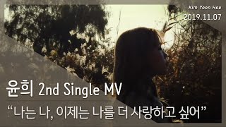 [ 윤희 2nd Single MV ] 김윤희(Kim Yoon Hee) - 나는 나, 이제는 나를 더 사랑하고 싶어(Love Myself)