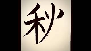 素人が「秋」を書いてみた！  #書道 #書道家 #楷書 #秋